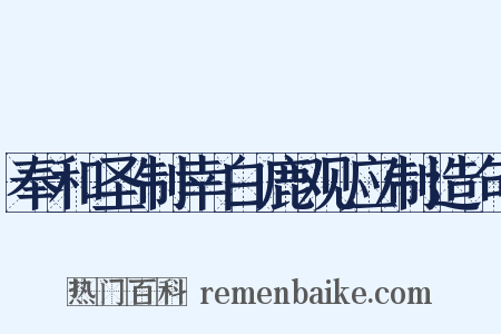 奉和圣制幸白鹿观应制造句是什么意思的图片